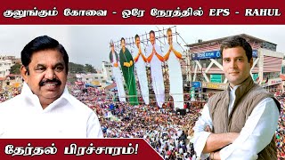 குலுங்கும் கோவை - ஒரே நேரத்தில் EPS - RAHUL தேர்தல் பிரச்சாரம்! | Coimbatore | Election2021 | TTN