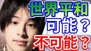 【ひろゆき】※５億年ボタン押す？※１人が犠牲になる代わりに世界に平和が訪れるなら…ひろゆきさんはどうするんでしょうか？【ひろゆきの考え】