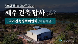 자연과 건축의 조화를 찾아, 제주 건축 답사｜국가건축정책위원회와 함께 걷다