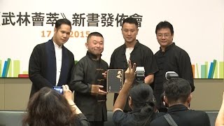 香港書展2015：《武林薈萃》新書發佈會