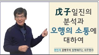 [초보자를위한오행강의] 무자일진의 분석과 오행소통