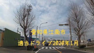 愛知県江南市適当ドライブ2020年