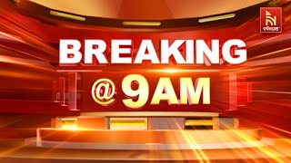 🔴 Live | Breaking @9AM | Nandighosha TV | Odisha