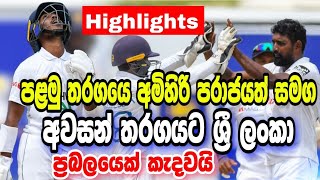 Pakistan Vs SriLanka 1st Test Day 5 FULL Highlights 2022-PAK vs SL Day 5 Highlights-slcricket alert