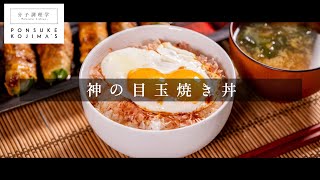 知らないと人生損する！神の目玉焼きご飯【日本イチ丁寧なレシピ動画】