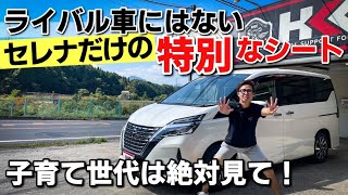 【ミニバン買うなら絶対見て！】セレナの8人乗りシートの良さを知らない人は絶対に見るべき！