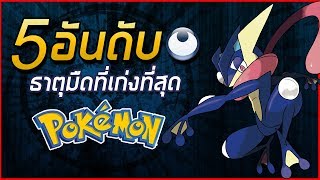 5 อันดับ Pokemon ธาตุมืดที่เก่งที่สุด