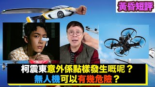 【時事短評】柯震東意外係點樣發生嘅呢？無人機可以有幾危險？（2023年1月11日）