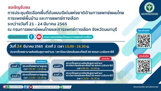 24 มีนาคม 2565 เวลา 13.00 น. ประเภท โรงพยาบาลส่งเสริมสุขภาพตำบล/สถานีอนามัยเฉลิมพระเกียรติฯ