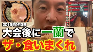 【一蘭】フィジーク大会の減量が終わって、ラーメンを食いまくった動画がお蔵入りになっていたのでアップ致します。そして、最後にまた事件が...(2019年9月3日)