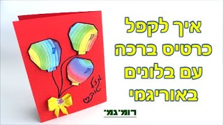 איך להכין כרטיס ברכה עם בלונים באוריגמי (רמת קושי: קל)