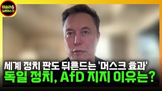 일론 머스크, 미국을 넘어 독일까지 정치 판도 뒤흔든다! 전체 더빙 영상