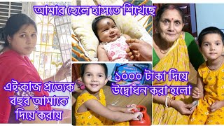 আমার ছেলে হাসতে শিখেছে/১০০০ টাকা দিয়ে উদ্বোধন করা হলো/এই কাজ প্রত্যেক বছর আমাকে দিয়ে করায়