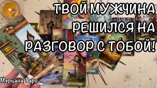 🩷ТВОЙ МУЖЧИНА ХОЧЕТ С ТОБОЙ ПОГОВОРИТЬ!🌹