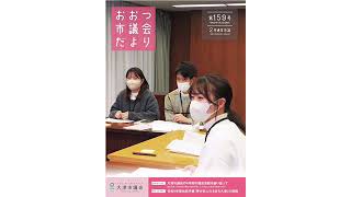 声のおおつ市議会だより4（令和５年２月通常会議号）各派代表質問