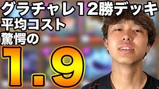 【クラロワ】2.9じゃまだ甘い！今度は1.9の12勝デッキ！