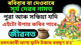 দেওবাৰৰ দিনটোত সূৰ্য দেৱৰ নামত এইটো চমৎকাৰী উপায় কৰিলে টকাৰ বৰষুণ হয় জীৱনত। indian astrology.