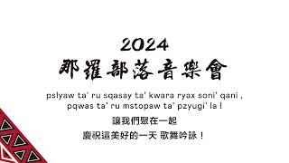 [保羅音樂大平台][泰雅文苑][那羅]_2024那羅部落音樂會