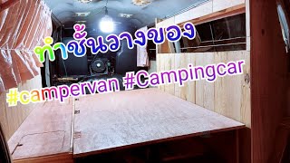 Ep.5 ทำชั้นวางของในรถตู้ #Campervan#Campingcar#นอนในรถ#รถบ้าน#แค้มป์เปอร์แวน#รถตู้วินเทจ#รถตู้นอน