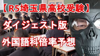 【R5年度 埼玉県高校入試】ダイジェスト版　外国語科倍率予想と解説　一昨年・昨年との比較からどう考えるか