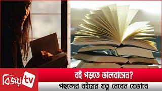 বইয়ের যত্ন নেবেন কিভাবে? Bijoy TV