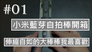 小米藍芽自拍棒開箱，便宜cp值高 {亂開箱#01}