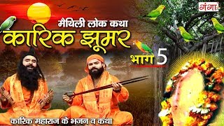 Maithili Lokkatha - कारिक झूमर भाग 5 (Karik Jhoomer Part 5) Maithili Nach Programme (Karik Maharaj)