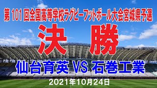 【ノーカット】第101回全国高等学校ラグビーフットボール大会宮城県予選決勝