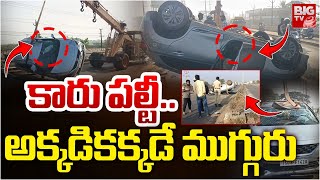 కారు పల్టీ.. అక్కడికక్కడే ముగ్గురు | Car Rolls Over At Sathupally Khammam | BIG TV