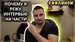 Почему я режу интервью на части - #сФилином