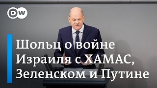 Выступление Шольца: предупреждение Ирану, осуждение антисемитизма и возмущение Путиным