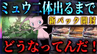 【ポケポケ】新弾「幻のいる島」ミュウ二体出るまでパック開封したら！ｔんでもなかった