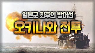 💣제2차세계대전 요약 26부 - 오키나와 전투 1편(Battle of Okinawa 1945)