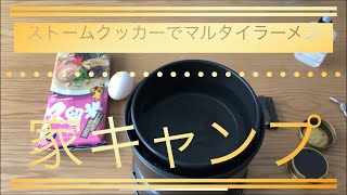 ストームクッカーでマルタイラーメン