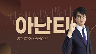 [내외경제TV] 20210730 종목상담 / 아난티