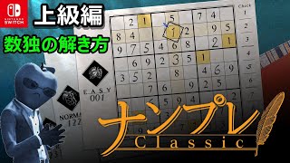 【数独なんて簡単さ！】上級がさくさく解けるナンプレ解法テクニック