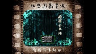 【恐怖RPG】雨宿公車站#1 - 因霸凌而起!