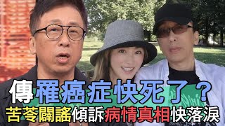 傳聞罹癌症快死了？苦苓「闢謠」傾訴病情真相快落淚！【新聞挖挖哇】