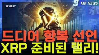 [XRP# RIPPLE#]끝났다 XRP 1월 15일 대폭발 예고!SEC 무너진다… 준비된 랠리