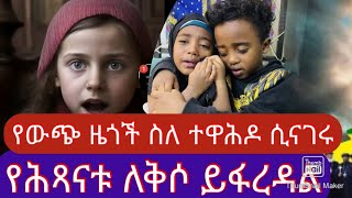 የሕጻናቱ ለቅሶ ስለ እምዬ ተዋሕዶ   የውጭ ሀገር ዜጎች ስለ እምዬ ተዋሕዶ ሲናገሩ