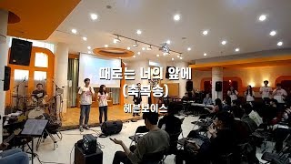 12_축복송(때로는 너의 앞에) [2019 HV 결산예배]