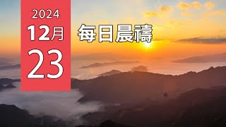 12-23-2024 每日晨禱