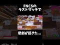 fncsのラストマッチにあの例のバグが起きてしまった結果ｗｗ【フォートナイト fortnite】 フォートナイト fortnite shorts