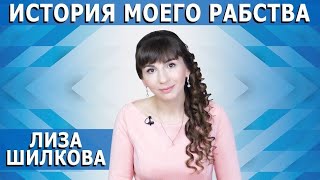 История моего рабства