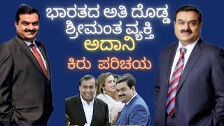 ಗೌತಮ್ ಅದಾನಿ ಕಿರು ಪರಿಚಯ || GOUTAM ADANI || RICHEST PERSON OF INDIA ||