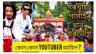 শ্ৰী শ্ৰী গৰখীয়া গোসাঁইৰ থান, সৰভোগ || জন্মাষ্টমীত কোন কোন YouTuber ক লগ পালোঁ || @nituldas3686