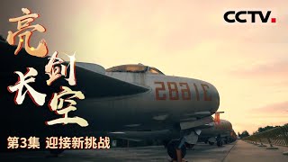 《亮剑长空》第3集 志愿军空军首次夜战歼敌 反击夜间侵入我国境内的美机【CCTV纪录】