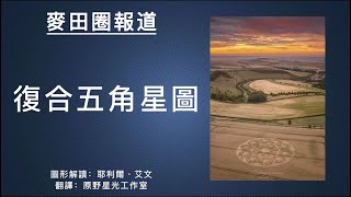 【麥田圈解讀】複合五角星圖意味著着什么？