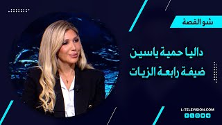 داليا حمية ياسين | كيف تحولت من السهرات والصبحيات إلى المبادرات؟ وحديث عن مبادرة لآخر نفس