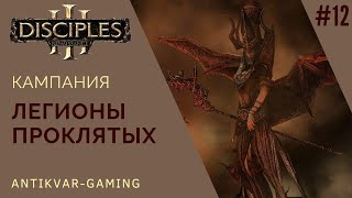 Disciples 3! Кампания Легионов Проклятых! Стрим №12